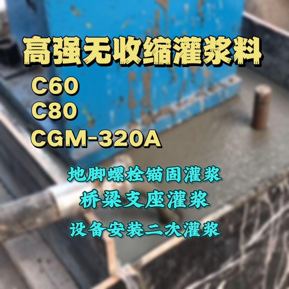 淮南灌浆料加水多了、稀了会有什么影响？